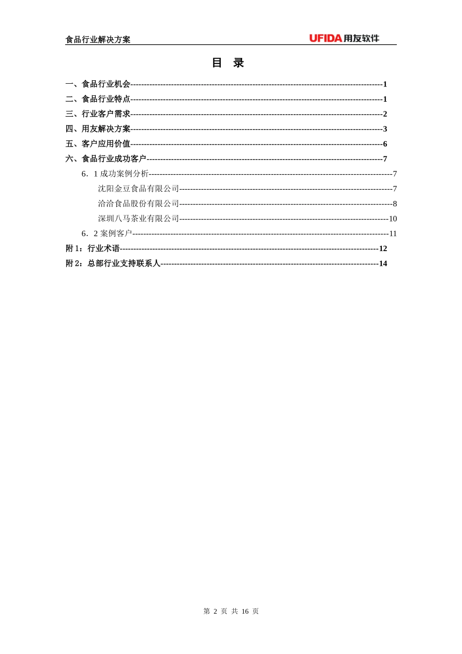 食品行业解决方案(客户经理版)_第3页