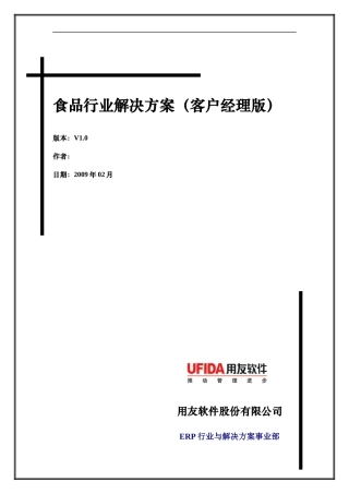 食品行业解决方案(客户经理版)