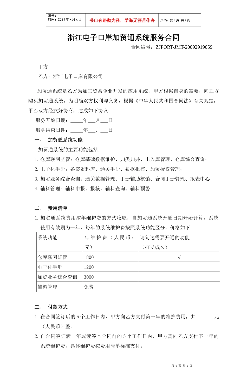 浙江电子口岸加贸通系统服务合同_第1页