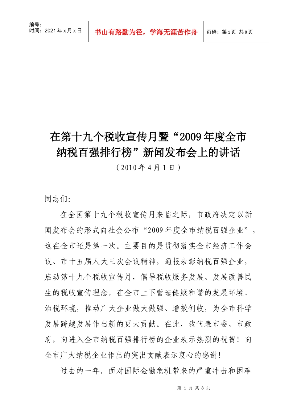 第十九个税收宣传月暨年度全市纳税百强排行榜新闻发布会_第1页