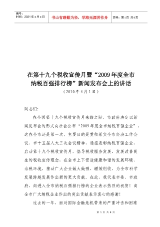 第十九个税收宣传月暨年度全市纳税百强排行榜新闻发布会