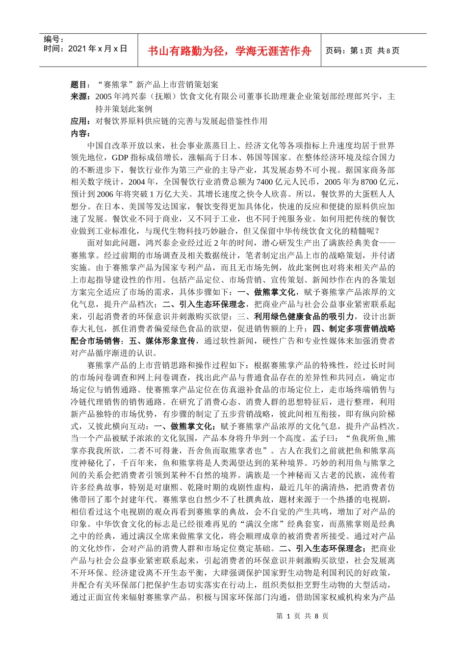 饮食行业某新产品上全程营销策划案_第1页