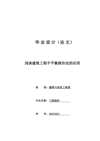 浅谈建筑工程不平衡报价法的运用