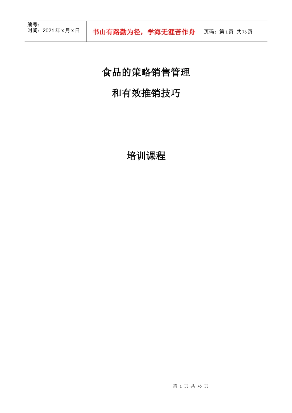 食品的策略销售管理和有效推销技巧培训(DOC 55页)_第1页