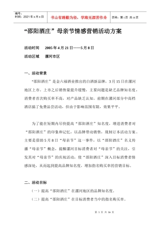 饮食行业邵阳酒庄母亲节情感营销活动方案