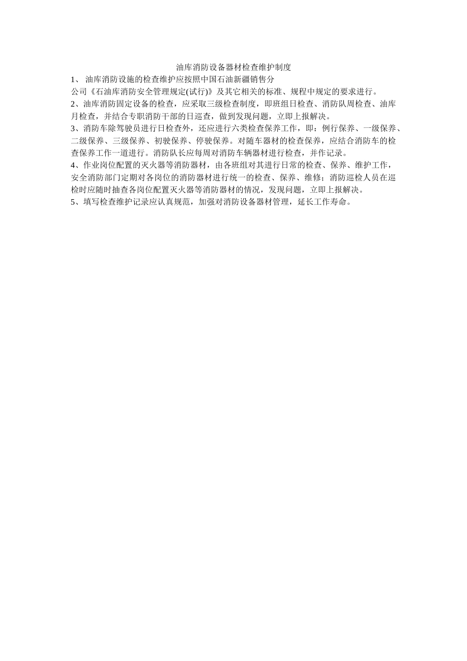 油库消防设备器材检查维护制度 _第1页