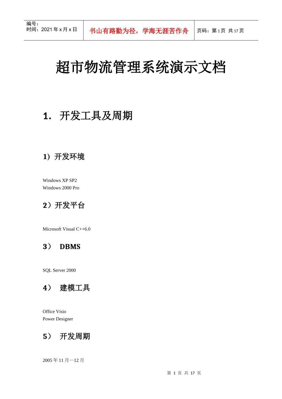 超市物流管理系统演示文档_第1页