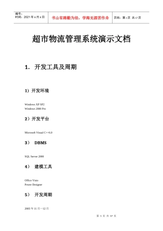 超市物流管理系统演示文档