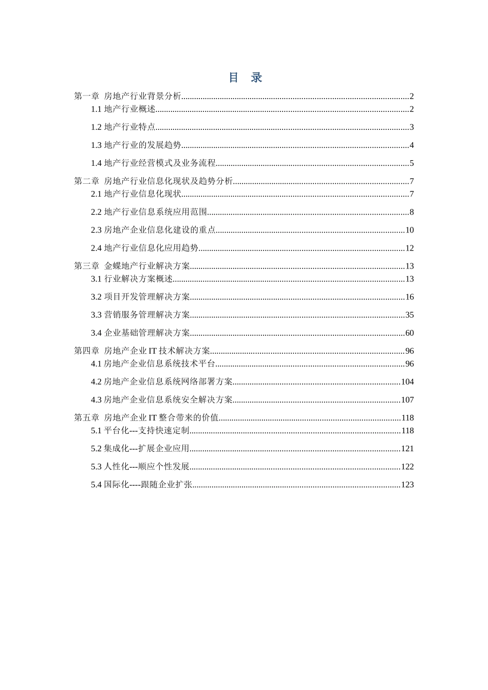 金蝶EAS房地产销售管理系统方案书_124页_第2页