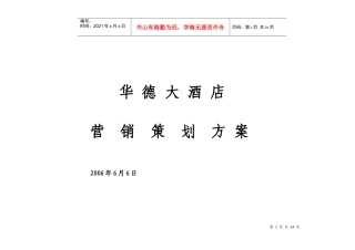 某大酒店项目定位及营销策划方案书