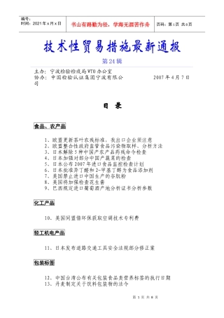 技术型贸易措施最新通报第24辑doc-技术性贸易措施最新