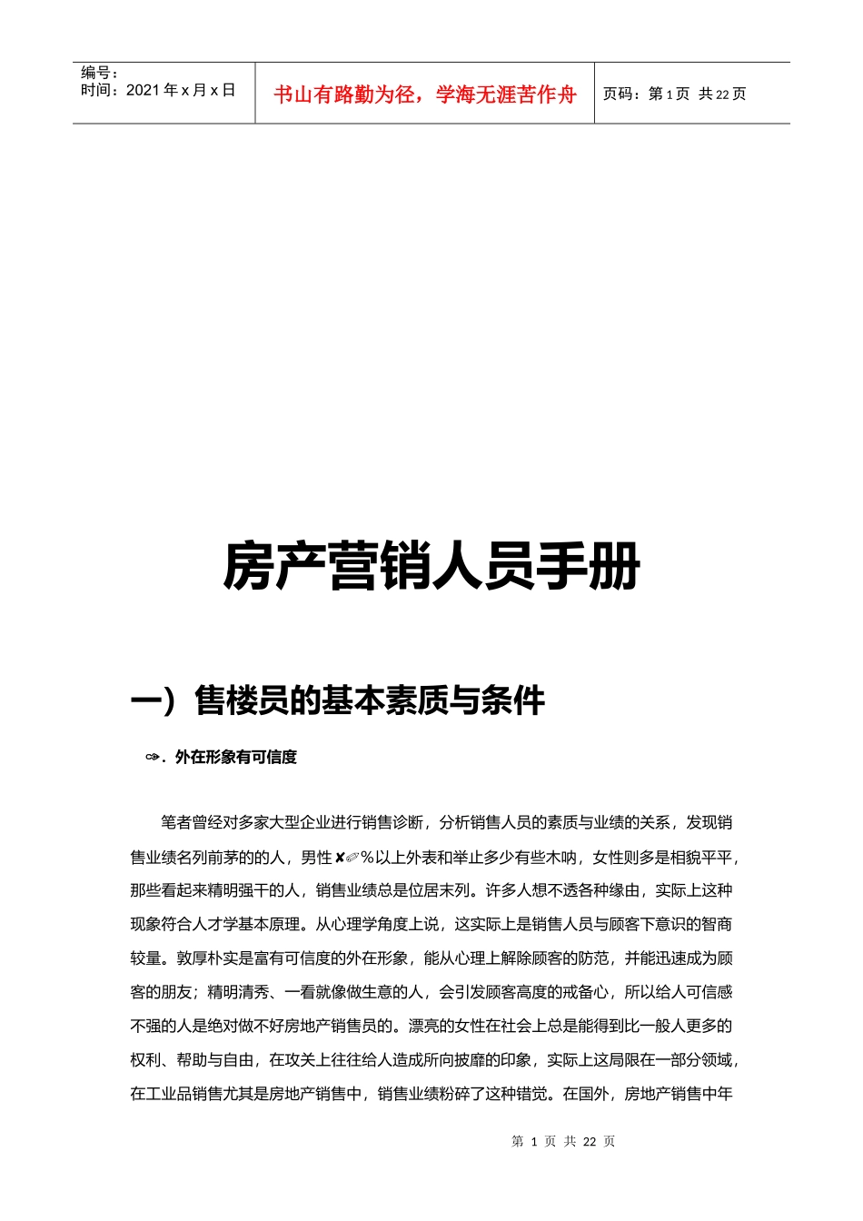 房产营销人员必备手册_第1页
