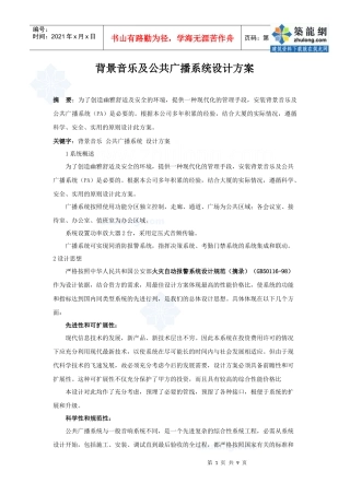 背景音乐及公共广播系统设计方案_secret