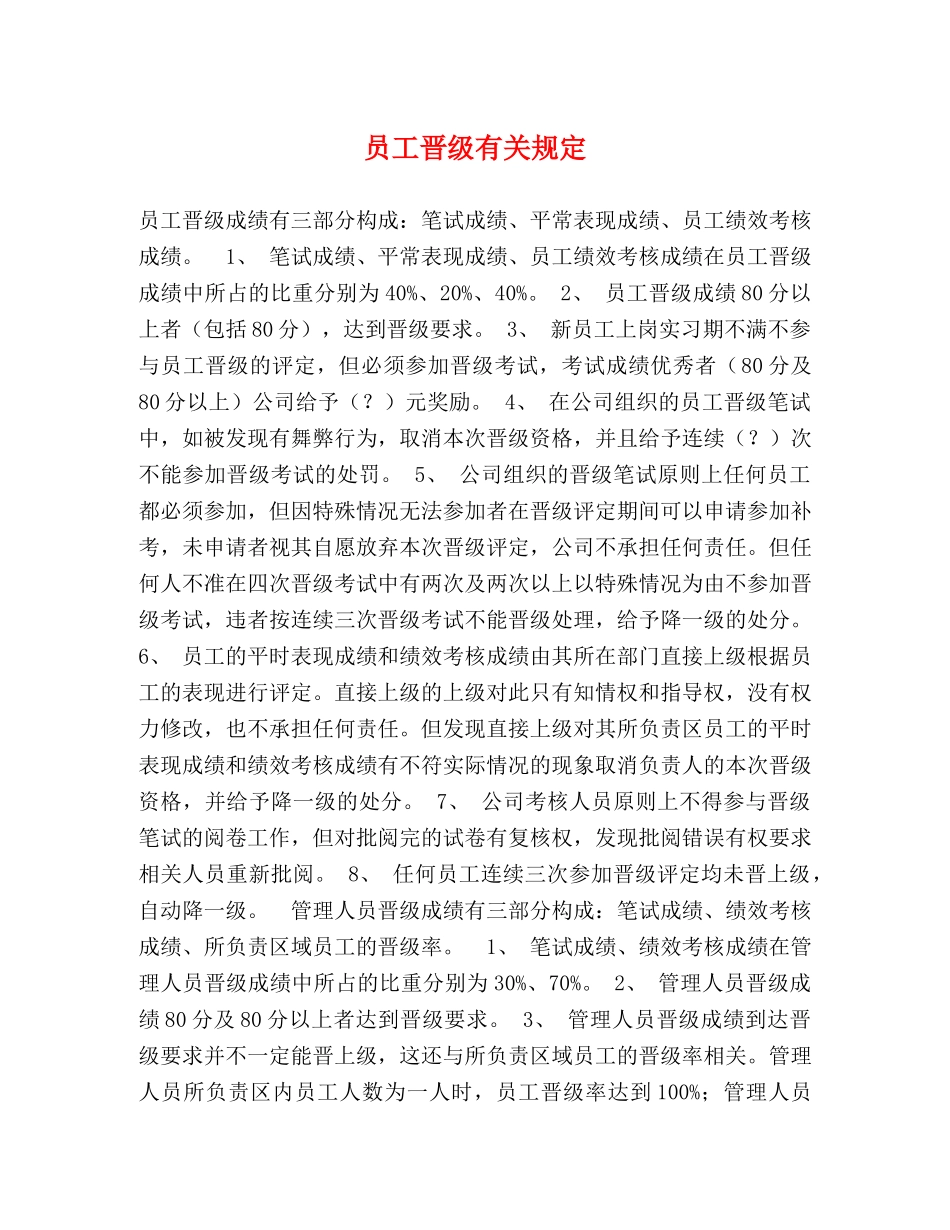 员工晋级有关规定 _第1页