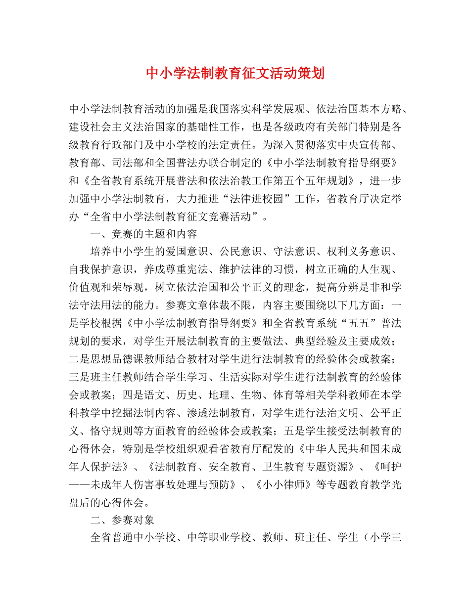 中小学法制教育征文活动策划 _第1页