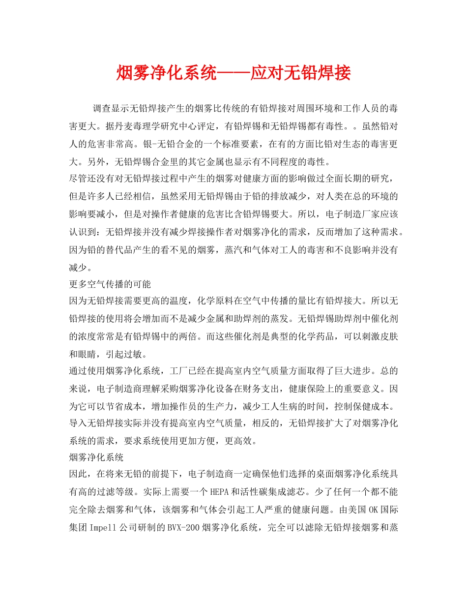《安全环境-环保技术》之烟雾净化系统——应对无铅焊接 _第1页