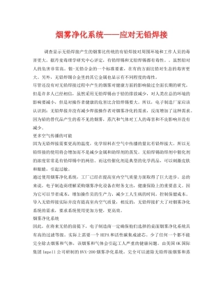 《安全环境-环保技术》之烟雾净化系统——应对无铅焊接 