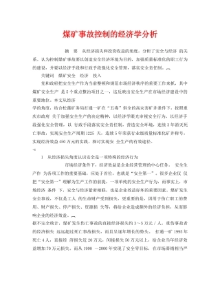 《安全管理论文》之煤矿事故控制的经济学分析 