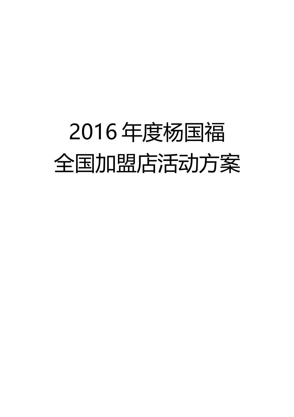 杨国福全国加盟店活动方案(DOC22页)_第1页