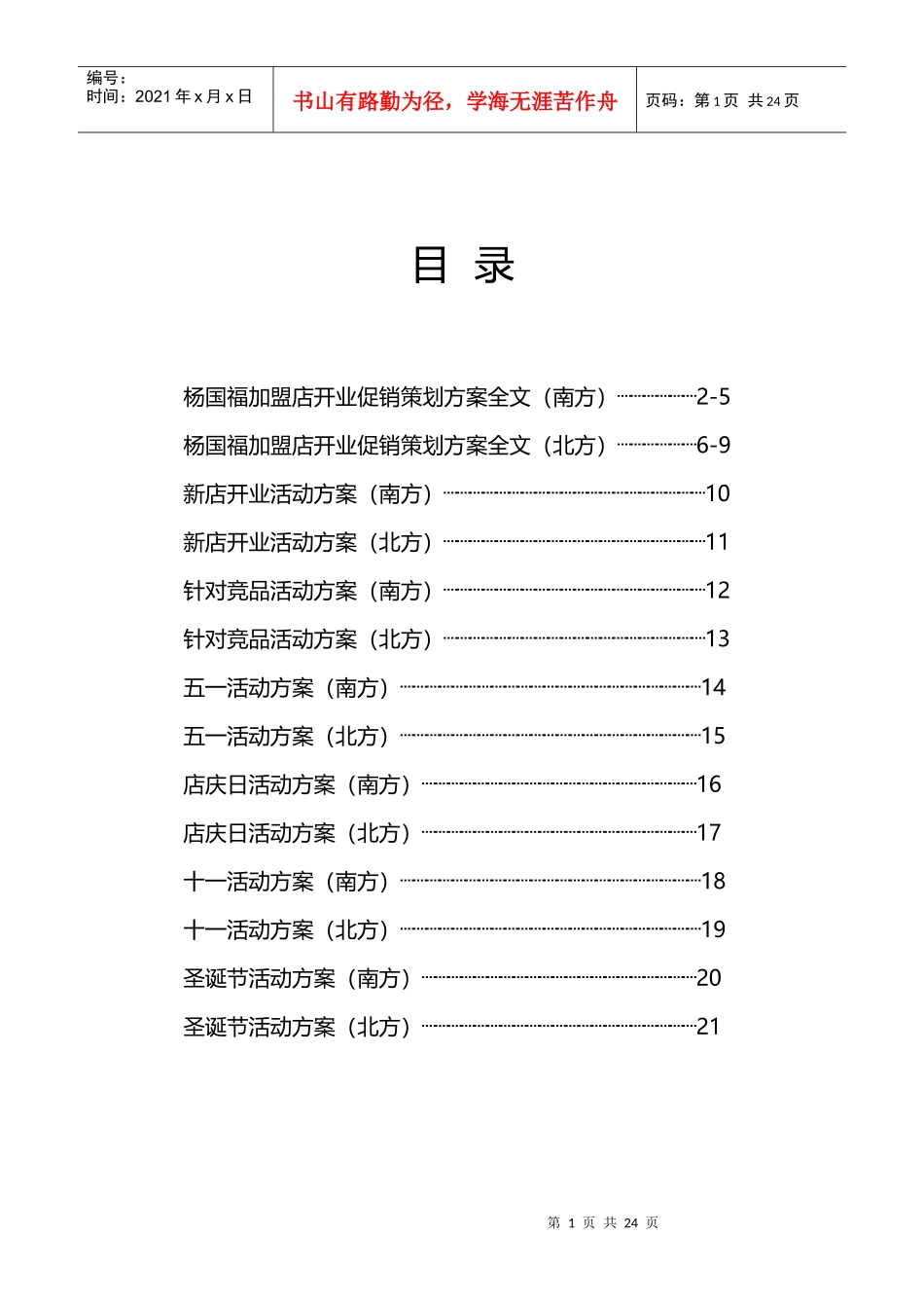 杨国福全国加盟店活动方案(DOC22页)_第2页