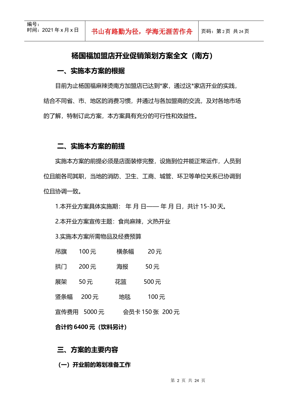 杨国福全国加盟店活动方案(DOC22页)_第3页