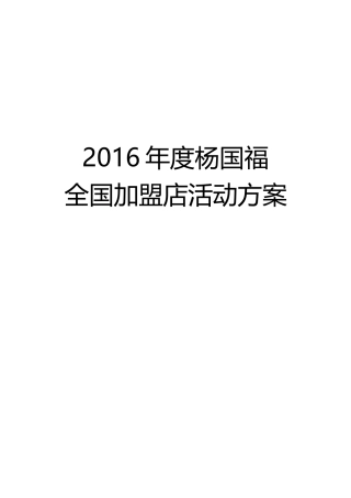 杨国福全国加盟店活动方案(DOC22页)