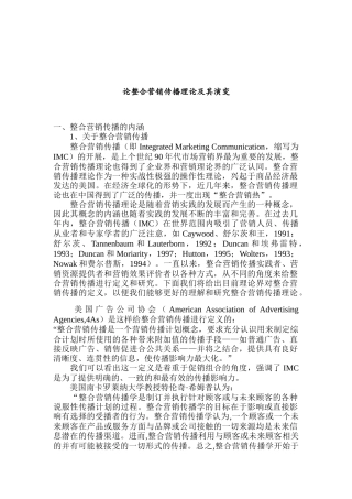 论整合营销传播理论与演变