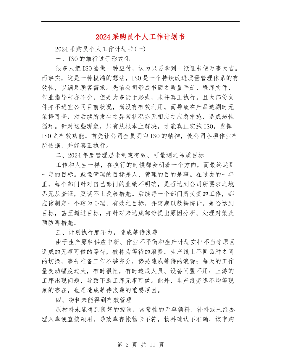 2024采购员个人工作计划书_第2页
