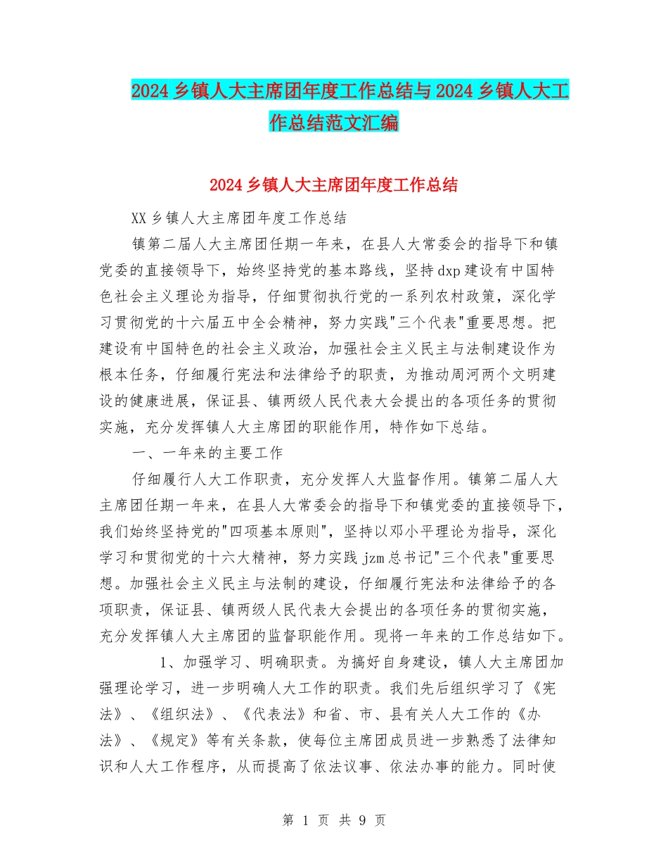 2024乡镇人大主席团年度工作总结与2024乡镇人大工作总结范文汇编.doc_第1页