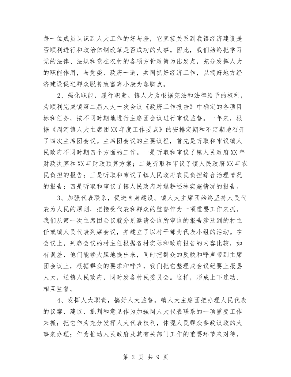2024乡镇人大主席团年度工作总结与2024乡镇人大工作总结范文汇编.doc_第2页