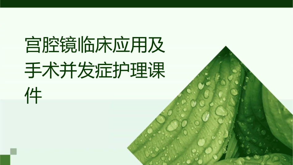 宫腔镜临床应用及手术并发症护理课件_第1页