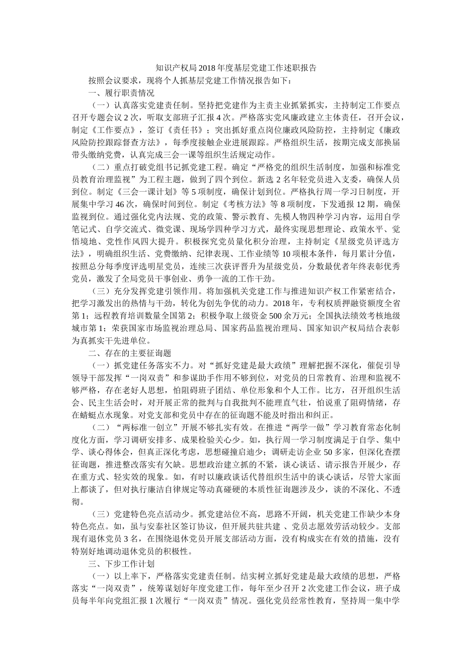 知识产权局2018年度基层党建工作述职报告 _第1页