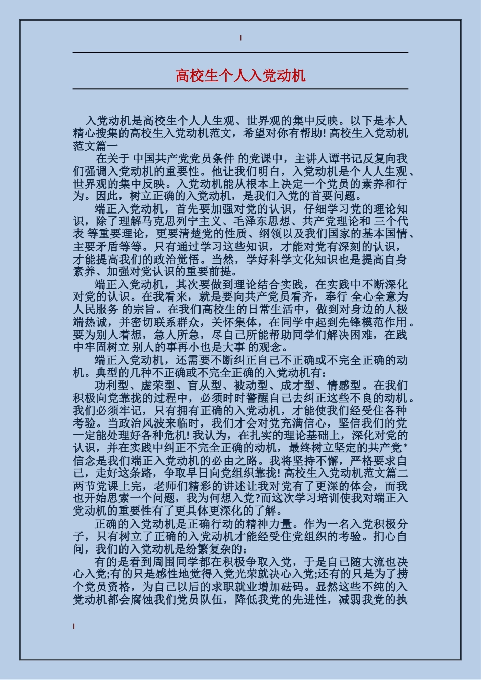 大学生个人入党动机_第1页