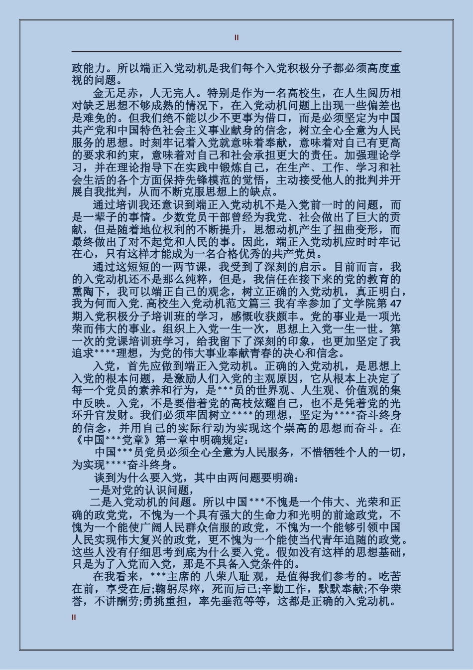 大学生个人入党动机_第2页