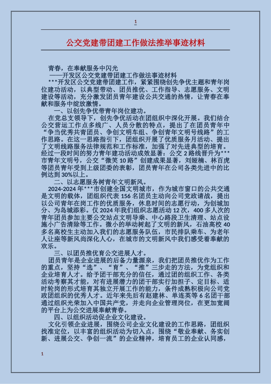 公交党建带团建工作做法推荐事迹材料_第1页