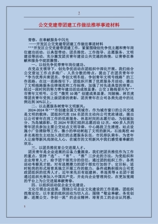 公交党建带团建工作做法推荐事迹材料