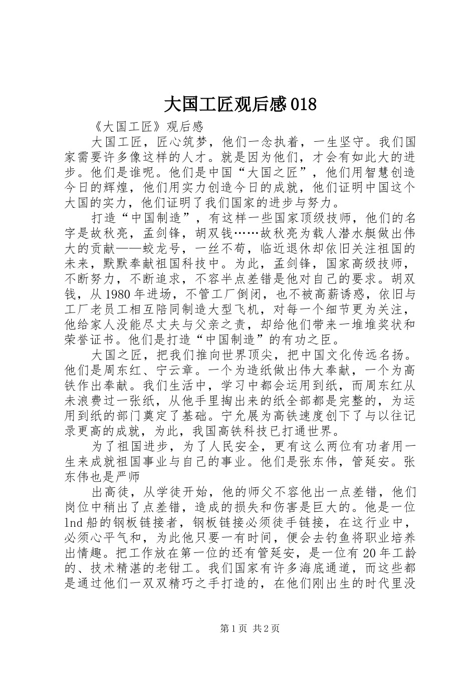 大国工匠观后感018_第1页