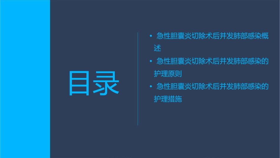 急性胆囊炎切除术后并发肺部感染护理课件_第2页
