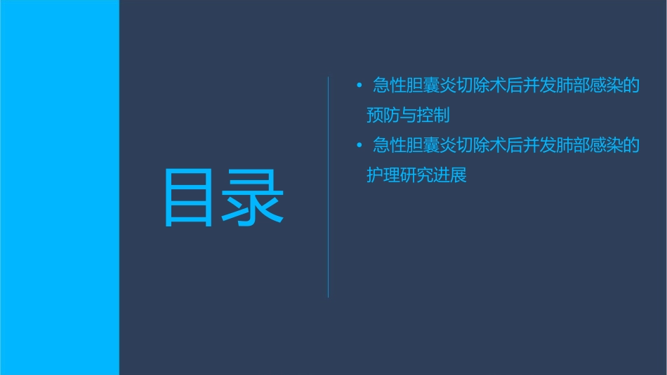 急性胆囊炎切除术后并发肺部感染护理课件_第3页