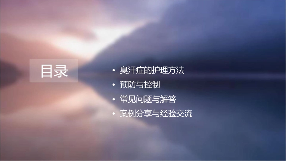 臭汗症护理课件_第2页