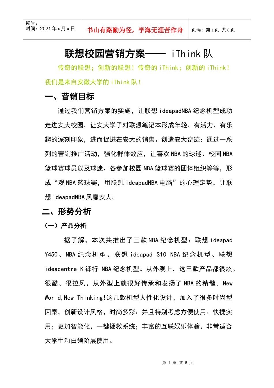 联想校园营销方案——ithink队_第1页