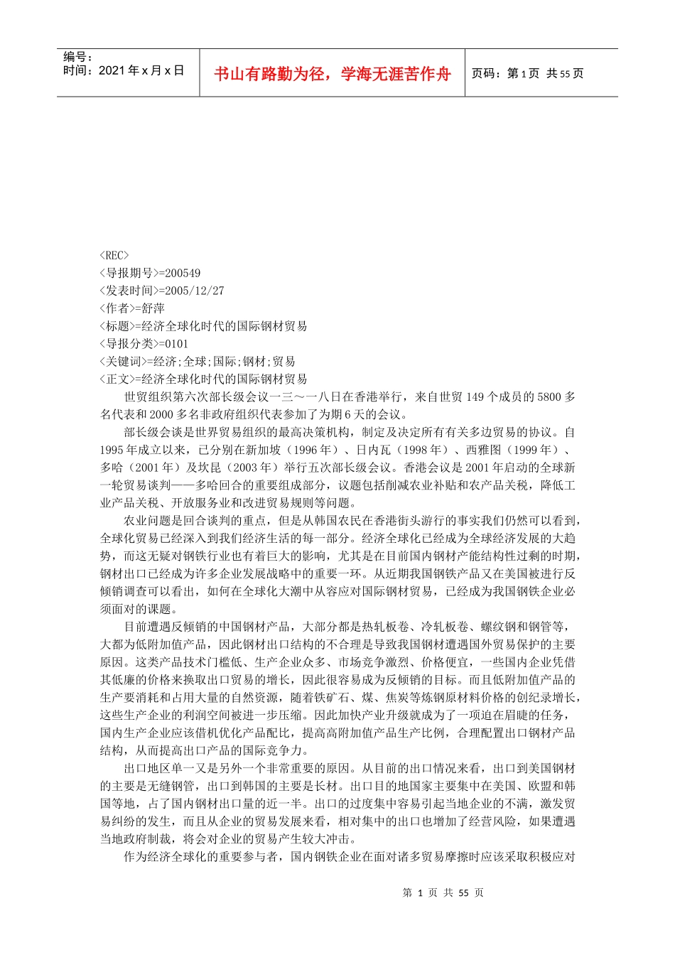 浅论经济全球化时代的国际钢材贸易_第1页