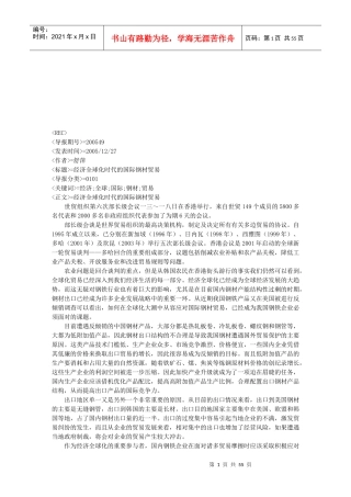 浅论经济全球化时代的国际钢材贸易