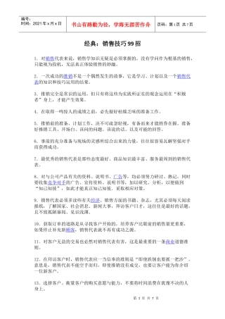 销售技巧99招