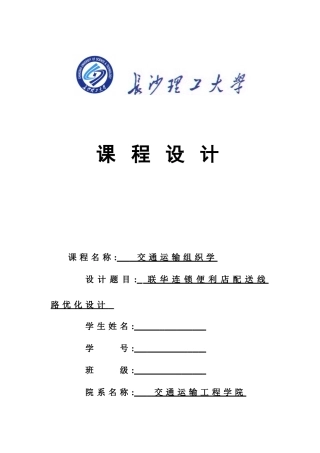 连锁便利店配送线路优化课程设计范本