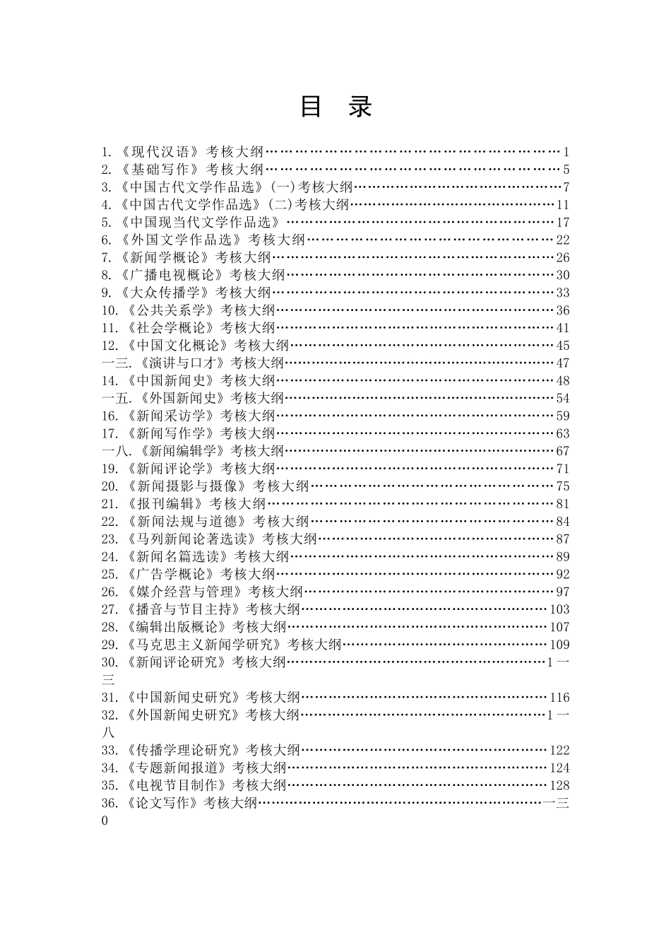 新闻学专业考核大纲_第2页