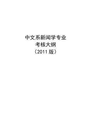 新闻学专业考核大纲