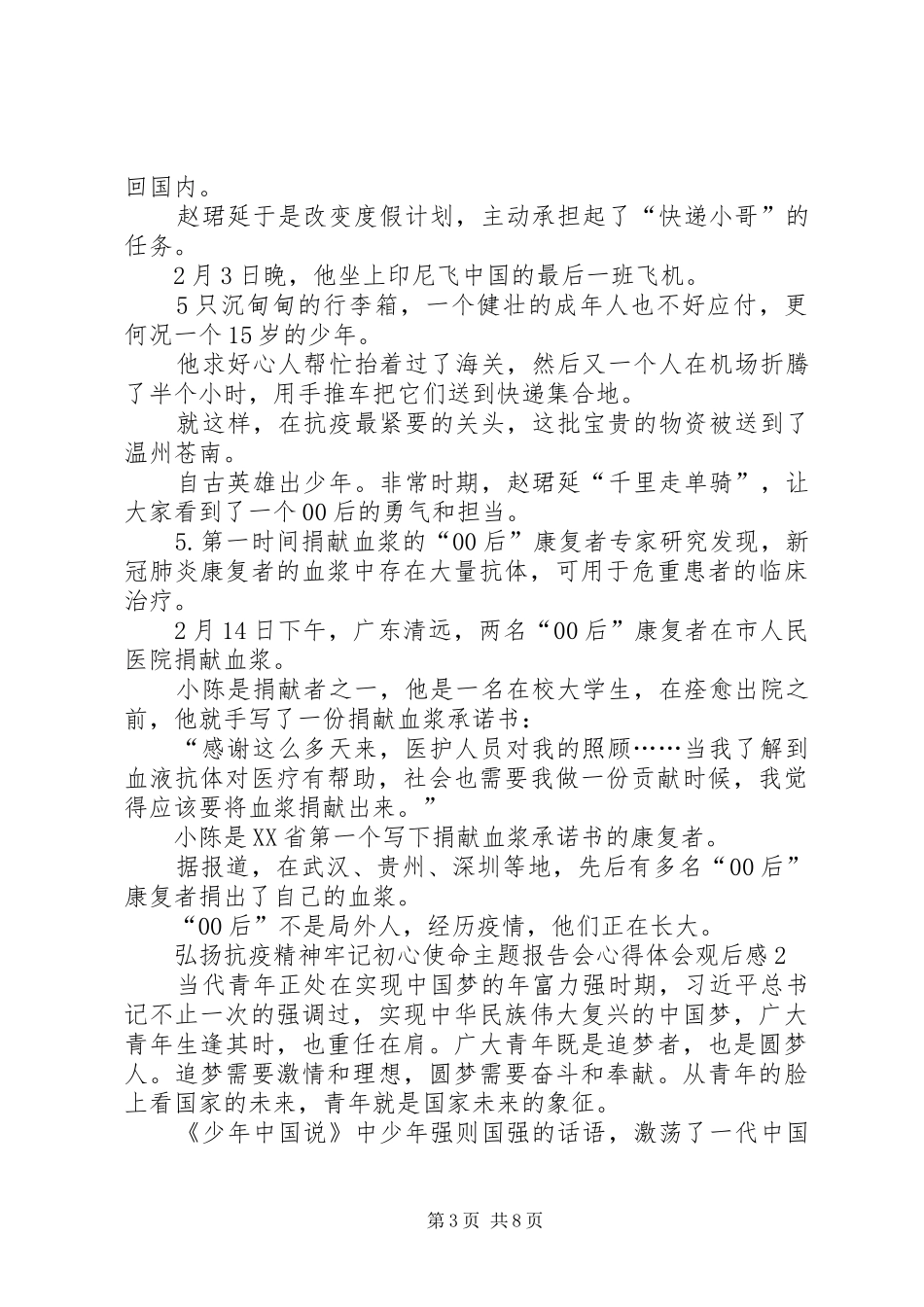 弘扬抗疫精神牢记初心使命主题报告会心得体会观后感多篇_第3页