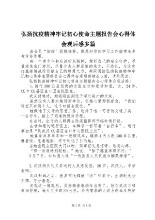 弘扬抗疫精神牢记初心使命主题报告会心得体会观后感多篇