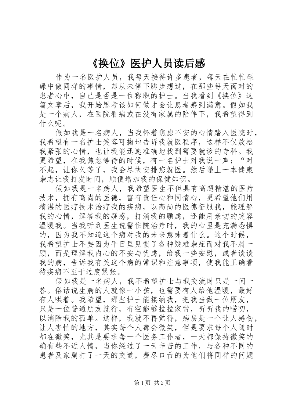 《换位》医护人员读后感_第1页